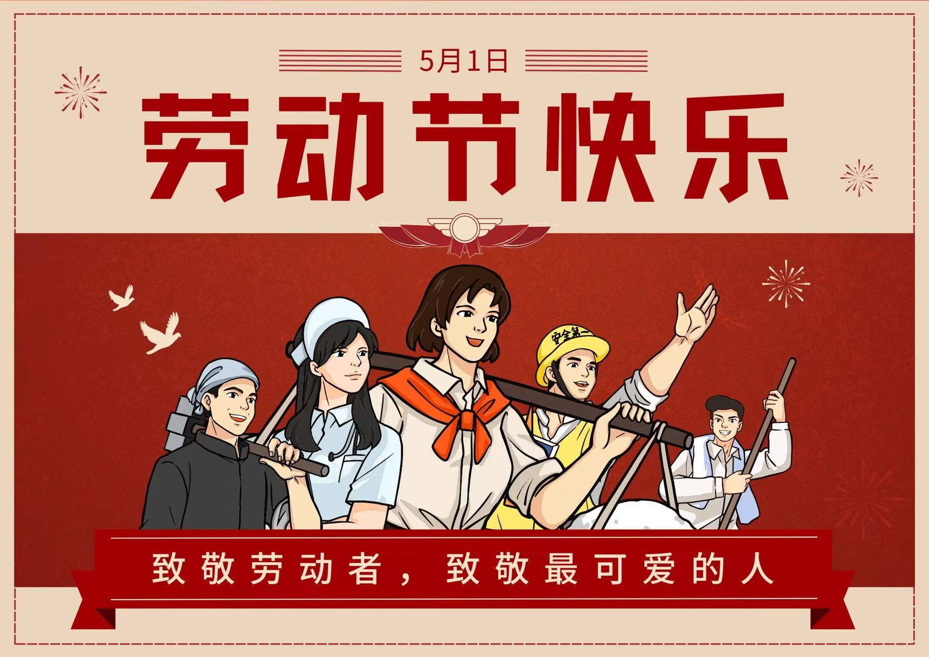 五一劳动节快乐